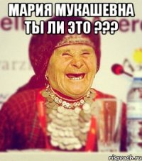 мария мукашевна ты ли это ??? 