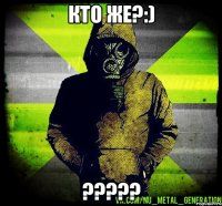 кто же?:) ???