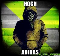 носи adidas