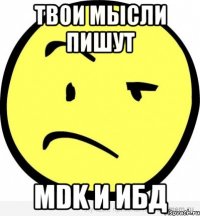 твои мысли пишут mdk и ибд