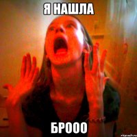 я нашла брооо