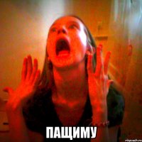  пащиму