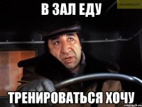 в зал еду тренироваться хочу