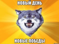 новый день новые победы