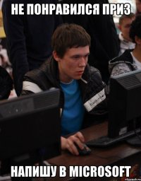 не понравился приз напишу в microsoft