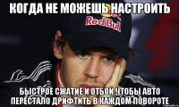 когда не можешь настроить быстрое сжатие и отбой чтобы авто перестало дрифтить в каждом повороте