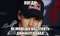 когда не можешь настроить дифференциал