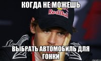 когда не можешь выбрать автомобиль для гонки