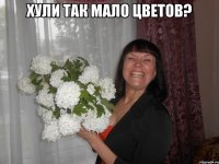 хули так мало цветов? 