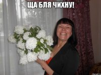 ща бля чихну! 