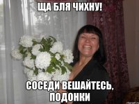 ща бля чихну! соседи вешайтесь, подонки