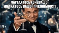 марта,хтось хоче вашої уваги,хтось вашої прихильності 