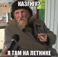 казгюу? я там на летнике