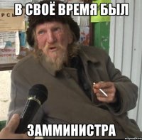 в своё время был замминистра