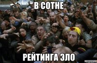 в сотне рейтинга эло
