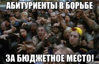 абитуриенты в борьбе за бюджетное место!