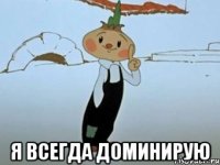  я всегда доминирую
