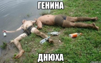 генина днюха