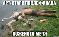 арт-старс после финала коженого мечя