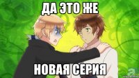 да это же новая серия