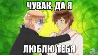 чувак, да я люблю тебя