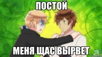постой меня щас вырвет