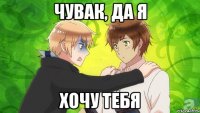 чувак, да я хочу тебя
