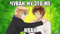 чувак, ну это же иван