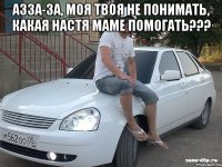 азза-за, моя твоя не понимать, какая настя маме помогать??? 