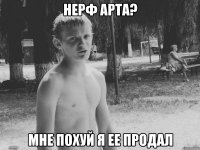 нерф арта? мне похуй я ее продал
