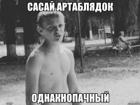 сасай артаблядок однакнопачный