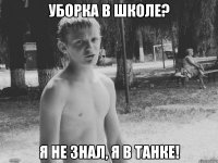 уборка в школе? я не знал, я в танке!