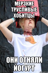 мерзкие трусливые хобитцы они отняли йогурт