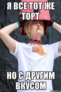я все тот же торт но с другим вкусом