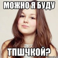 можно я буду тпшчкой?
