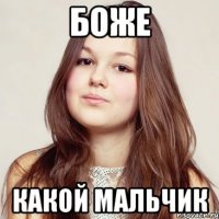 боже какой мальчик