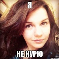 я не курю