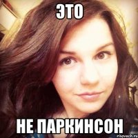 это не паркинсон