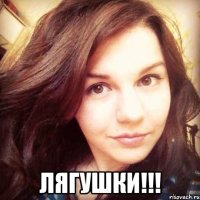  лягушки!!!