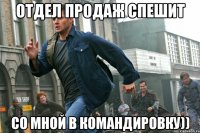 отдел продаж спешит со мной в командировку))