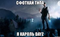 сфоткай типа я кароль dayz