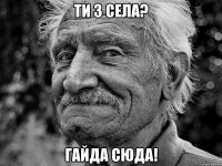 ти з села? гайда сюда!