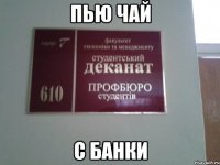 пью чай с банки