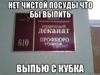 нет чистой посуды что бы выпить выпью с кубка