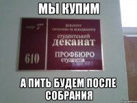 мы купим а пить будем после собрания