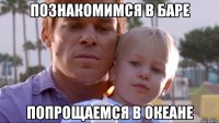 познакомимся в баре попрощаемся в океане