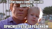 приглашу симпатичную девушку присмотреть за ребенком