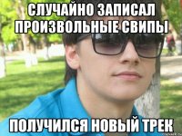 случайно записал произвольные свипы получился новый трек