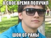 в свое время получил шок от раны