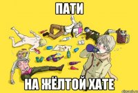 пати на жёлтой хате